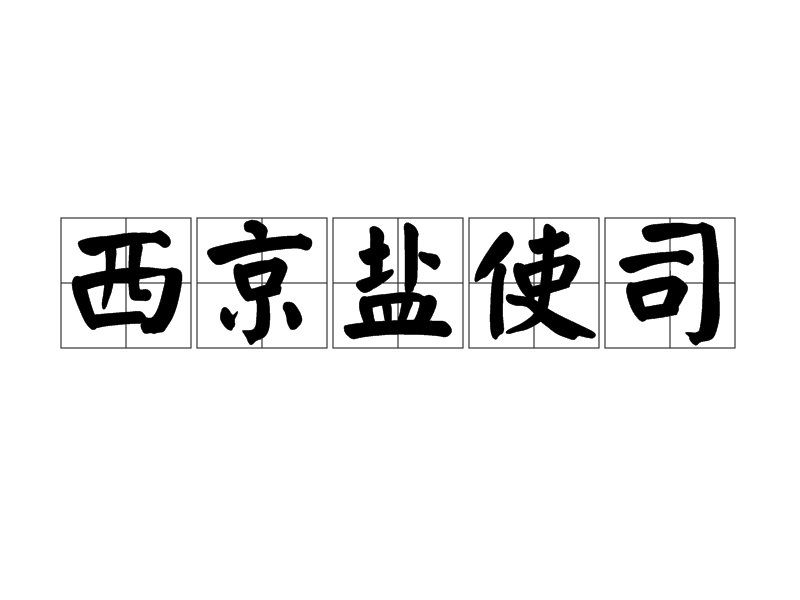 西京鹽使司 西京鹽使司