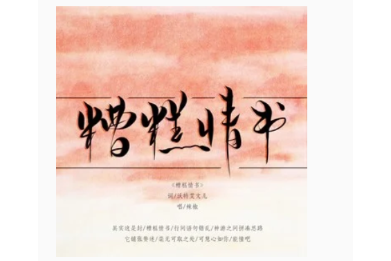 糟糕情書 糟糕情書