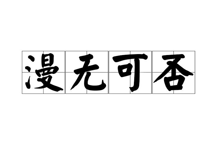 漫無可否 漫無可否