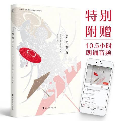 男男女女(2018年北京時代華文書局出版的圖書) 男男女女(2018年北京時代華文書局出版的圖書)