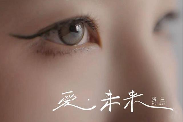 愛·未來 愛·未來