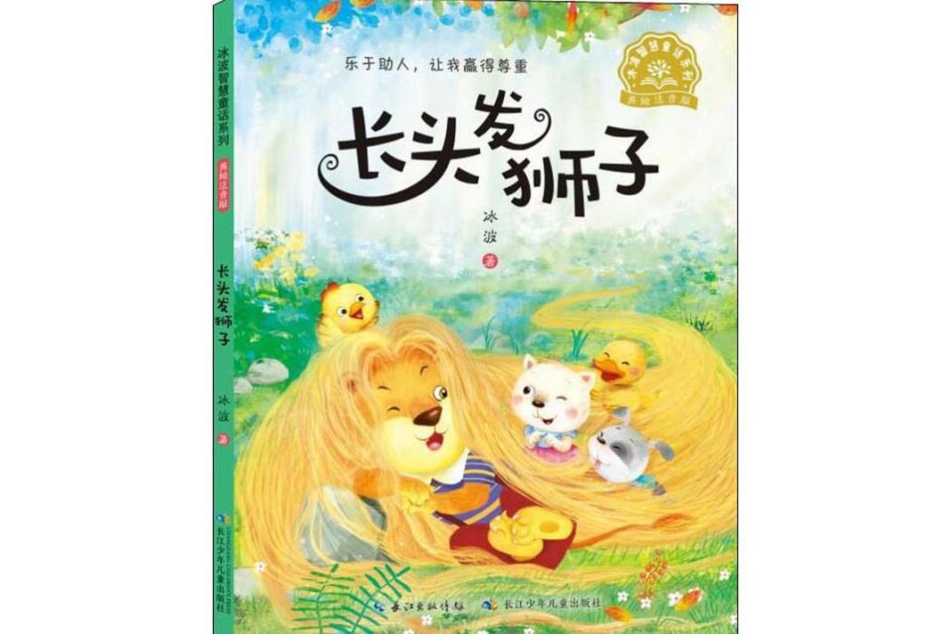 長頭髮獅子(2020年湖北少年兒童出版社出版的圖書) 長頭髮獅子(2020年湖北少年兒童出版社出版的圖書)