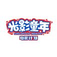 光影童年 光影童年