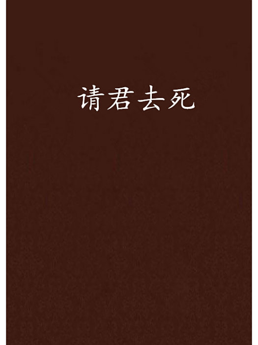 請君去死 請君去死