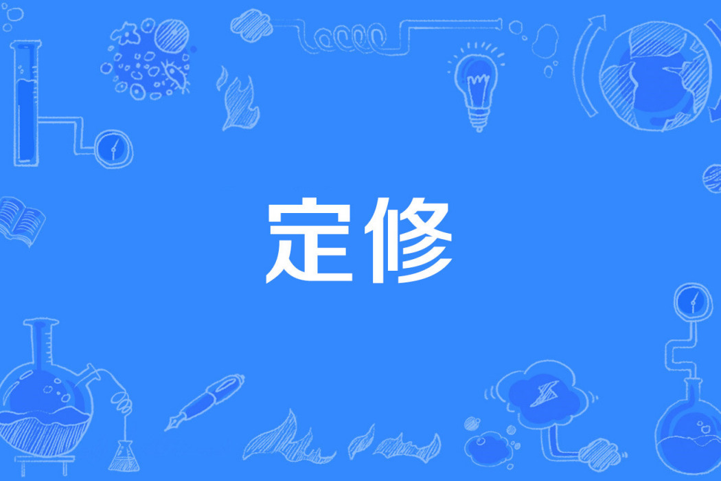 定修 定修