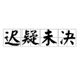 遲疑未決 遲疑未決
