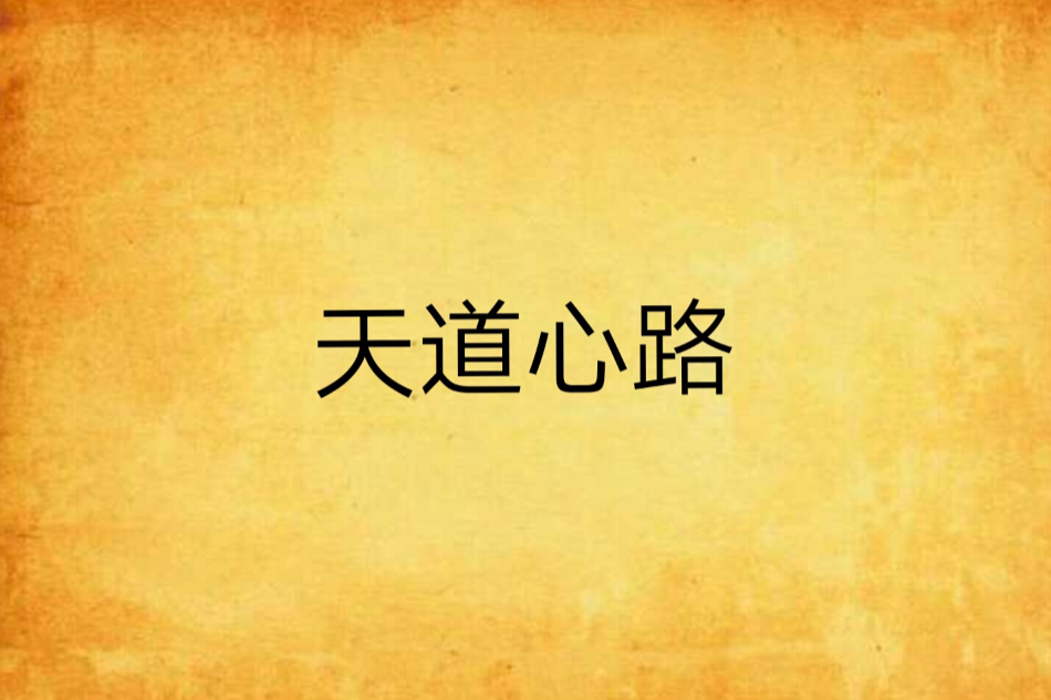 天道心路 天道心路