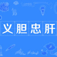 義膽忠肝(成語) 義膽忠肝(成語)