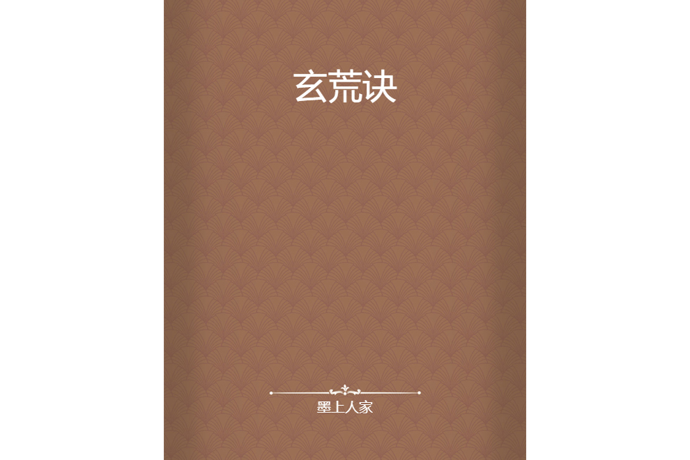 玄荒訣 玄荒訣