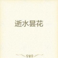 逝水曇花(霍家小二所著小說) 逝水曇花(霍家小二所著小說)