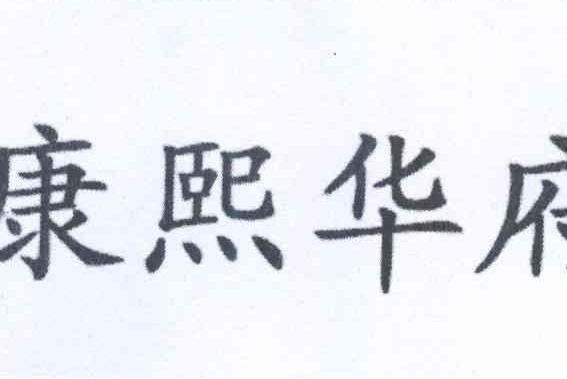 康熙華府 康熙華府
