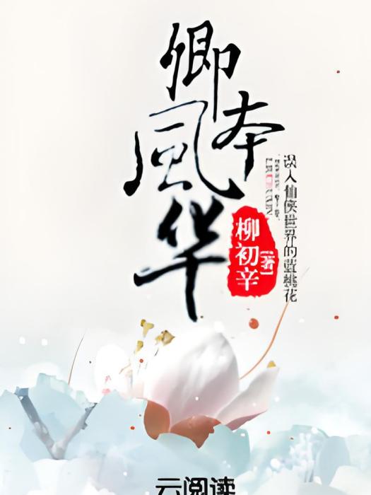 卿本風華(柳初辛著網路小說) 卿本風華(柳初辛著網路小說)