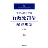 中華人民共和國行政處罰法配套規定