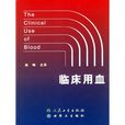臨床用血 臨床用血