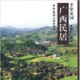 廣西民居(牛建農著作的圖書) 廣西民居(牛建農著作的圖書)