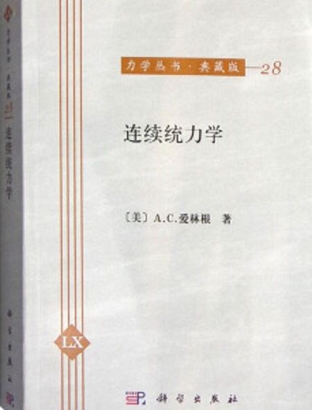 連續統力學 連續統力學