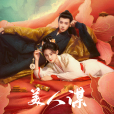 美人謀(2024年喜子執導的古裝愛情劇) 美人謀(2024年喜子執導的古裝愛情劇)