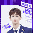 洪暐哲 洪暐哲