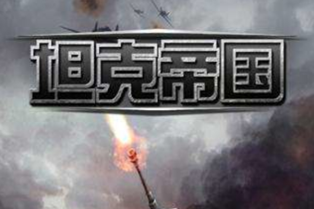 坦克帝國 坦克帝國
