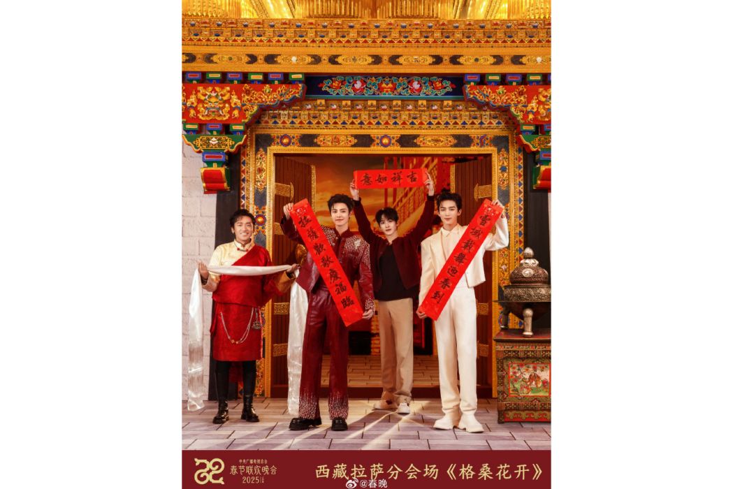 格桑花開(2025總台春晚西藏分會場表演節目) 格桑花開(2025總台春晚西藏分會場表演節目)