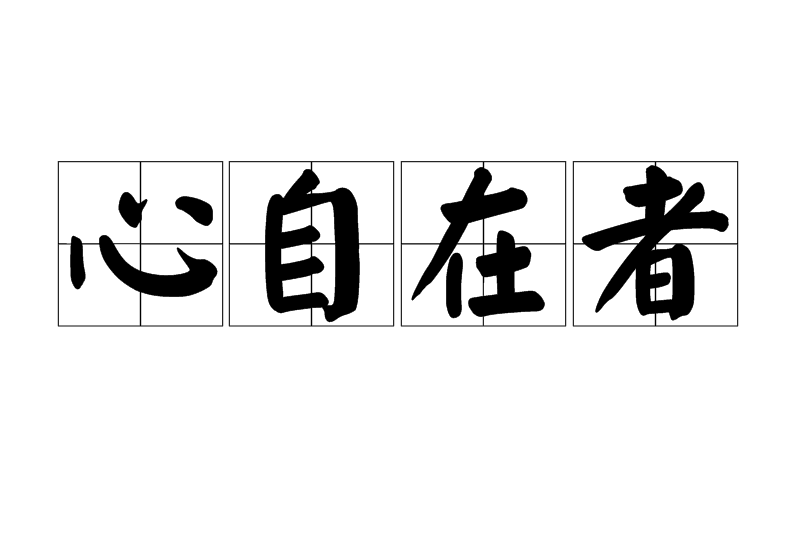 心自在者
