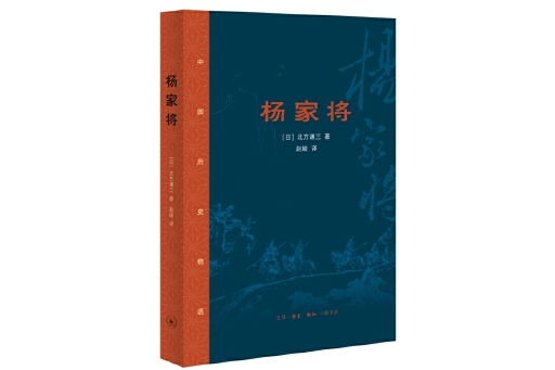 楊家將(2023年生活·讀書·新知三聯書店出版的圖書) 楊家將(2023年生活·讀書·新知三聯書店出版的圖書)