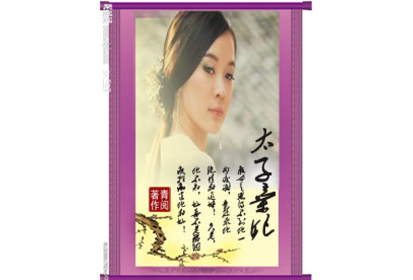 太子棄妃 太子棄妃