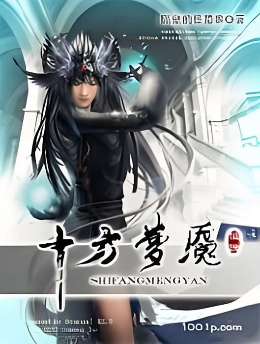 十方夢魘 十方夢魘