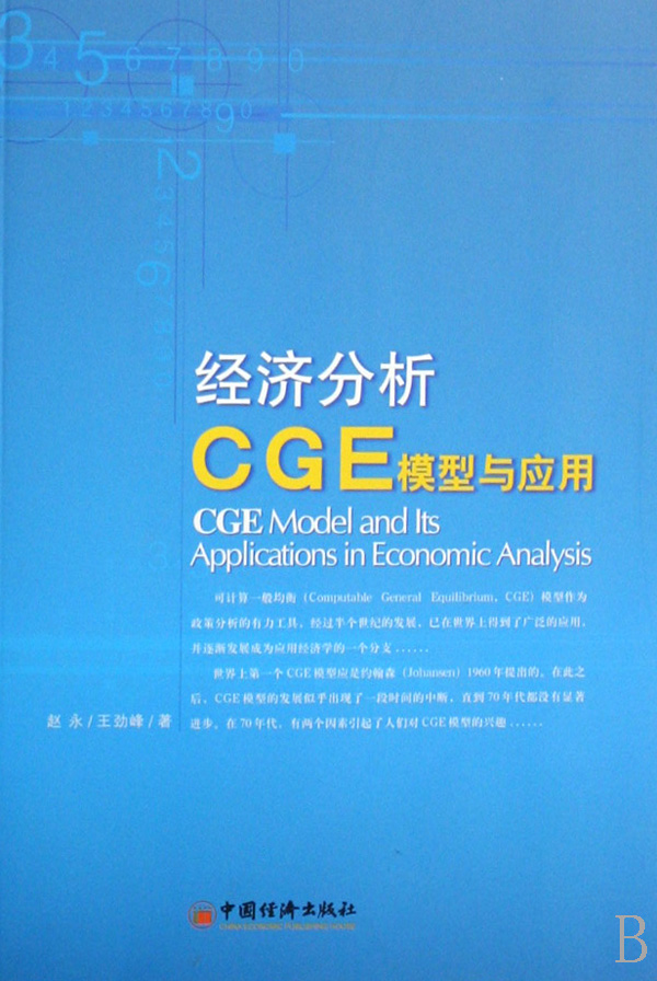 CGE模型