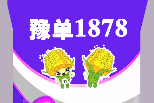 豫單1878 豫單1878