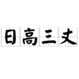 日高三丈 日高三丈
