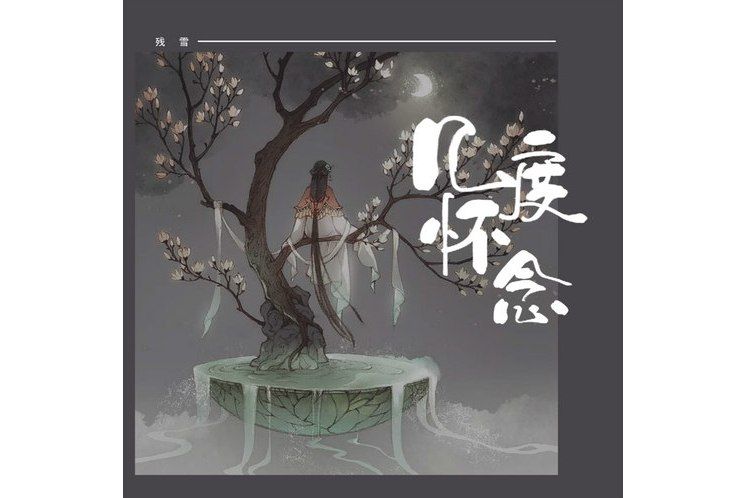 幾度懷念 幾度懷念