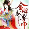金牌馭獸師 金牌馭獸師