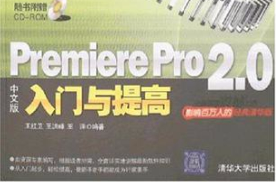 Premiere Pro 2.0入門與提高-（中文版）（附光碟1張）