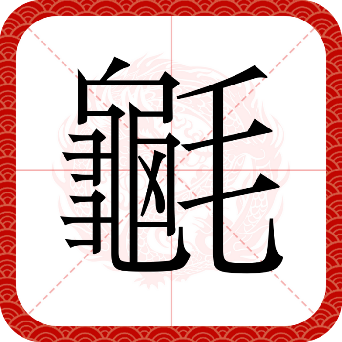 䶰 䶰