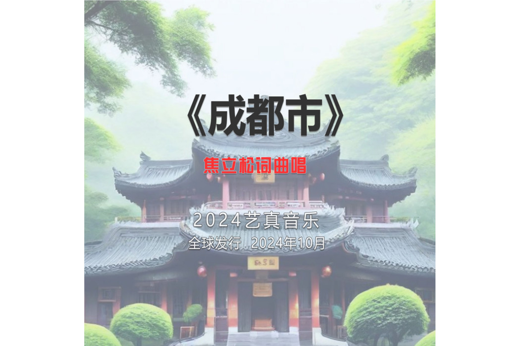 成都市(焦立松演唱的歌曲) 成都市(焦立松演唱的歌曲)