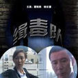 緝毒隊 緝毒隊