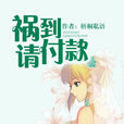 禍到請付款 禍到請付款