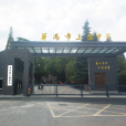 義烏市上溪中學(上溪中學) 義烏市上溪中學(上溪中學)