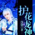 護花龍神 護花龍神