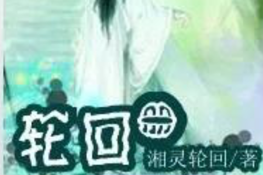 輪迴冊 輪迴冊