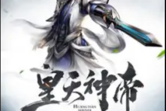 皇天神帝 皇天神帝