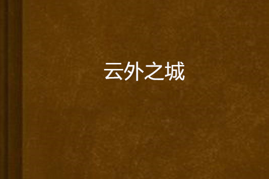 雲外之城