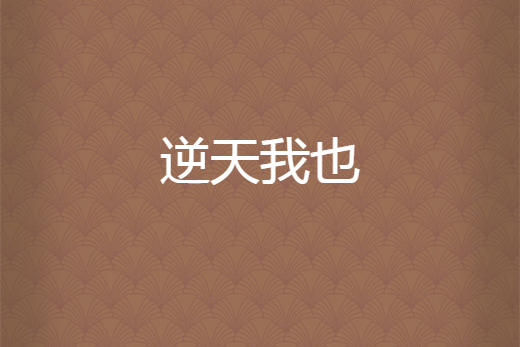 逆天我也 逆天我也
