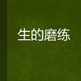 生的磨練