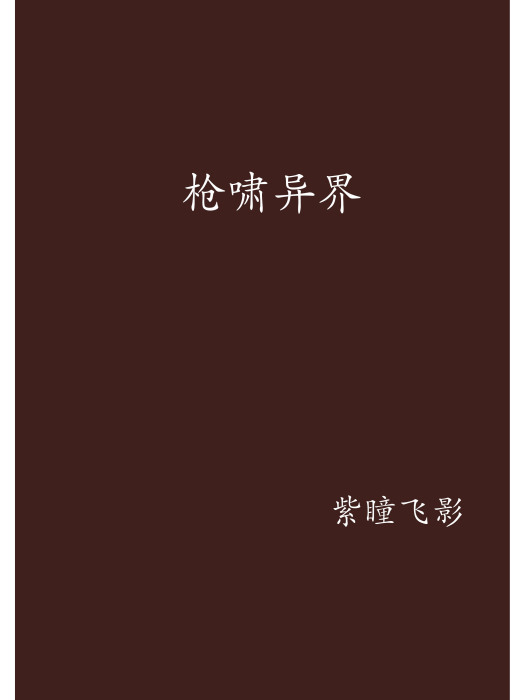 槍嘯異界