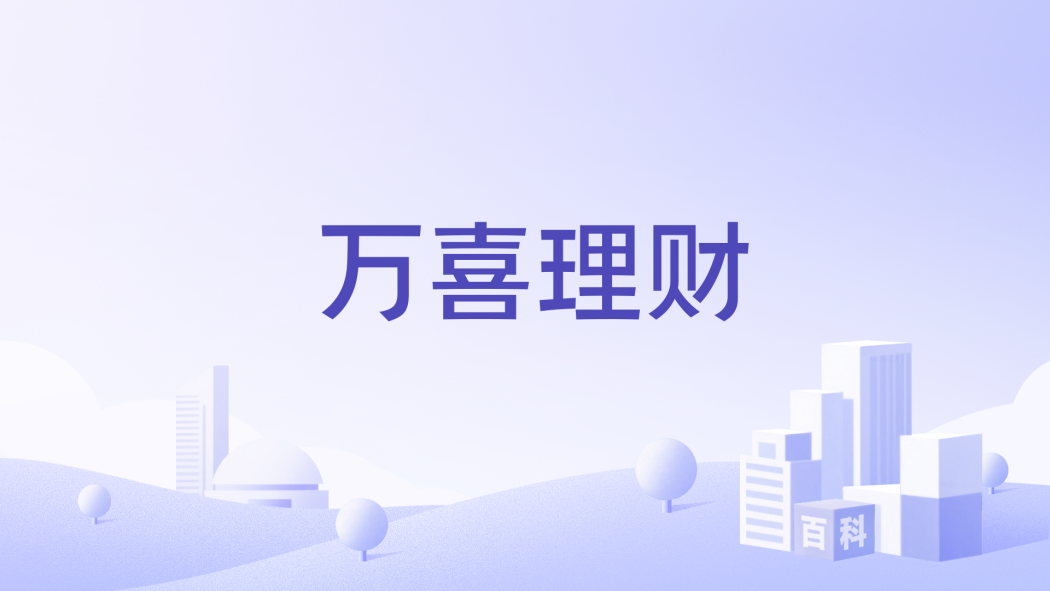 萬喜理財 萬喜理財