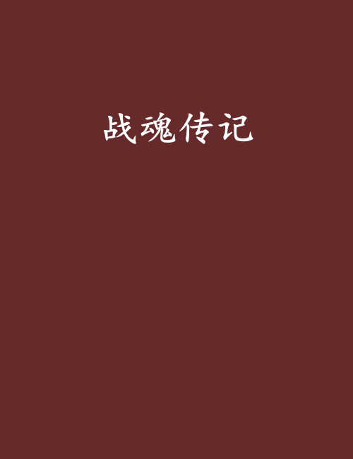 戰魂傳記 戰魂傳記