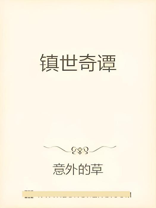 鎮世奇譚 鎮世奇譚