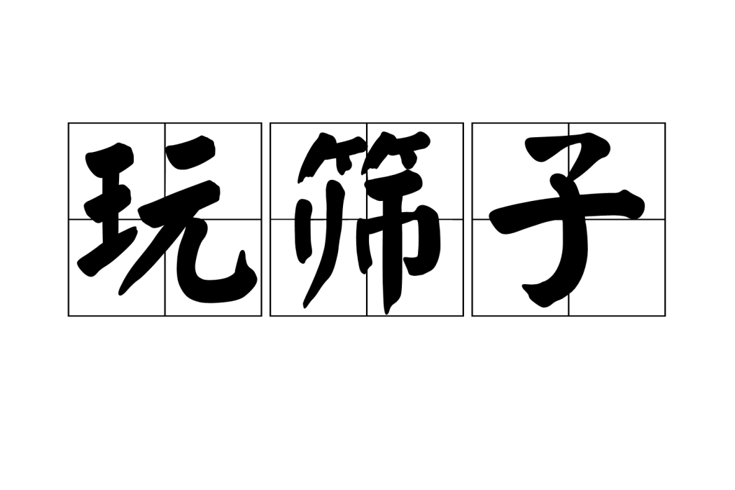 玩篩子 玩篩子